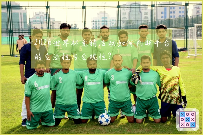 2026世界杯竞猜活动如何判断平台的合法性与合规性？