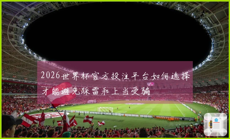 2026世界杯官方投注平台如何选择才能避免踩雷和上当受骗